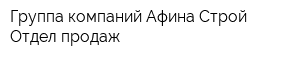 Группа компаний Афина Строй Отдел продаж