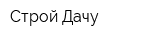 Строй-Дачу