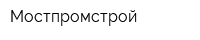 Мостпромстрой