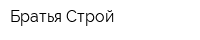 Братья-Строй