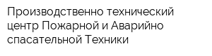 Производственно-технический центр Пожарной и Аварийно-спасательной Техники