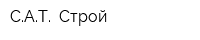 САТ -Строй