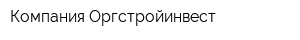 Компания Оргстройинвест