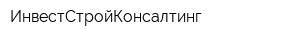 ИнвестСтройКонсалтинг