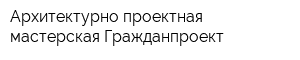 Архитектурно-проектная мастерская Гражданпроект