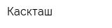 Каскташ