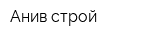 Анив-строй