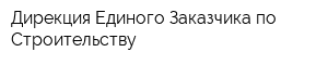 Дирекция Единого Заказчика по Строительству