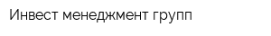 Инвест менеджмент групп
