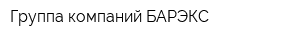 Группа компаний БАРЭКС