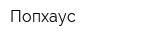Попхаус