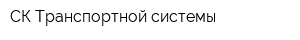 СК Транспортной системы