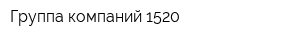 Группа компаний 1520