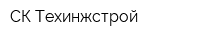 СК Техинжстрой