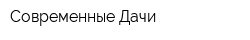 Современные Дачи
