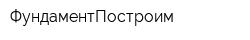 ФундаментПостроим