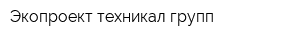 Экопроект техникал групп