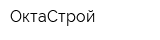 ОктаСтрой