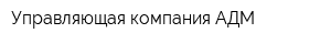 Управляющая компания АДМ