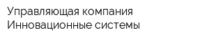 Управляющая компания Инновационные системы