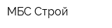 МБС Строй