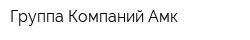 Группа Компаний Амк