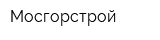Мосгорстрой