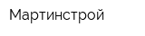 Мартинстрой