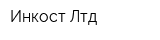 Инкост Лтд