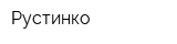Рустинко