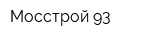 Мосстрой-93