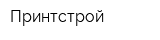 Принтстрой