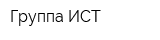 Группа ИСТ