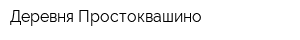 Деревня Простоквашино