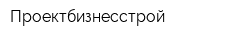 Проектбизнесстрой