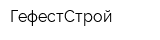 ГефестСтрой