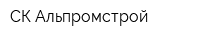 СК-Альпромстрой
