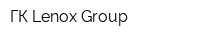 ГК Lenox Group