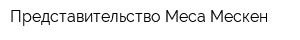 Представительство Меса Мескен