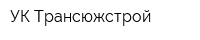УК Трансюжстрой