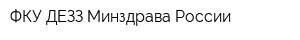 ФКУ ДЕЗЗ Минздрава России