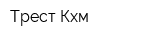 Трест Кхм