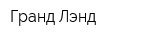 Гранд Лэнд