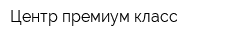 Центр премиум класс