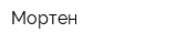 Мортен