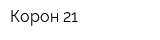 Корон 21