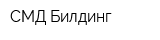 СМД-Билдинг