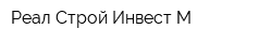Реал Строй Инвест-М