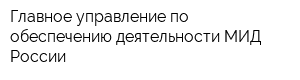 Главное управление по обеспечению деятельности МИД России