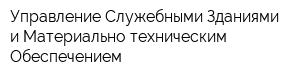 Управление Служебными Зданиями и Материально-техническим Обеспечением